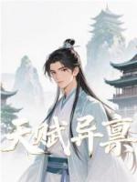 天赋异禀
