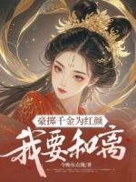 豪掷千金为红颜，我要和离