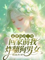 末世苟活三年，回家前我炸翻狗男女