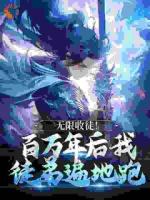 我穿越到了玄幻世界里的一处强大秘境