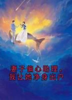 妻子偏心助理，我让她净身出户