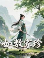 如数家珍