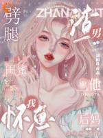 渣男劈腿闺蜜，我怀崽当他后妈