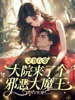 穿书八零，大院来了个邪恶大魔王