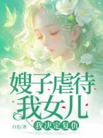 嫂子虐待我女儿，我决定复仇