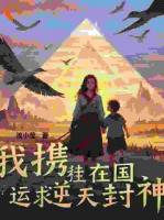 我携娃在国运求生逆天封神