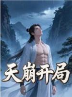 天崩开局