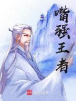 嘴强王者