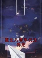 重生八零年代沈秀芝