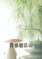 离恨覆江山