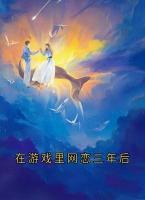在游戏里网恋三年后