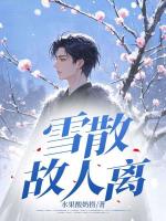 雪散故人离