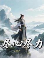尽心尽力