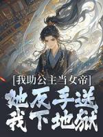 我助公主当女帝，她反手送我下地狱