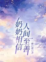 奶奶相信人间至善