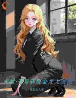 调教末世：送上门的女神，我驯养了