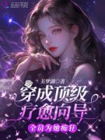 穿成顶级疗愈向导，全员为她痴狂