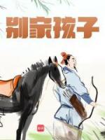 别家孩子