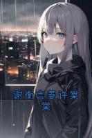 谢衡言菱许棠棠