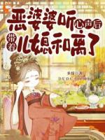 恶婆婆听心声后，带着儿媳和离了
