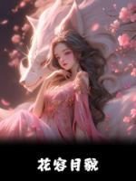 花容月貌