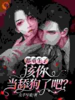 都重生了，该你当舔狗了吧？