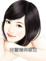 祁雪晴柯聿白