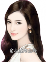 俞秋然陈金峰