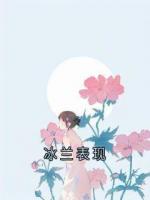 冰兰表现
