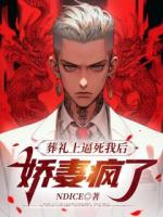 葬礼上逼死我后，娇妻疯了