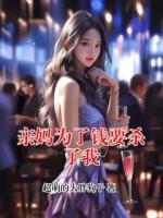 亲妈为了钱要杀了我