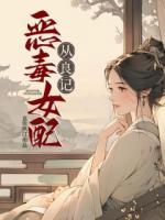 恶毒女配从良记