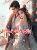 致命侯府魔窟