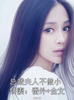 总裁夫人不做小娇妻：番外+全文