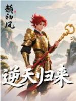 逆天归来