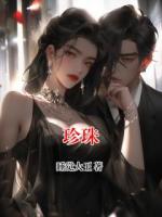 珍珠