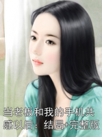当老板和我的手机共感以后：结局+完整版