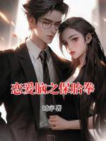 恋爱脑之保胎拳