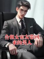 合租女室友带回来的男人
