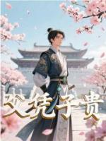父凭子贵