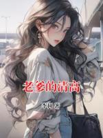老爹的清高