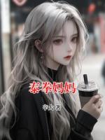 泰拳妈妈