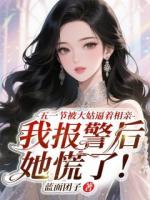 五一节被大姑逼着相亲，我报警后她慌了!