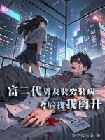 富二代男友装穷装病考验我我离开