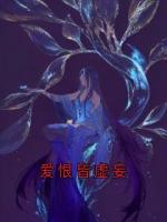 爱恨皆虚妄