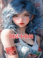倒霉小姑姑
