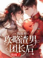 我放弃攻略渣男团长后他疯了