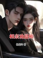 相亲劝退师