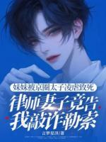 妹妹被京圈太子凌虐致死，律师妻子竟告我敲诈勒索