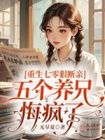 重生七零狠断亲，五个养兄悔疯了